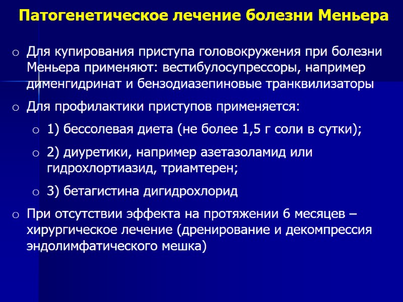 Патогенетическое лечение болезни Меньера Для купирования приступа головокружения при болезни Меньера применяют: вестибулосупрессоры, например